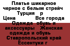 Платье шикарное черное с белым стрейч VERDA Турция - р.54-56  › Цена ­ 1 500 - Все города Одежда, обувь и аксессуары » Женская одежда и обувь   . Ставропольский край,Ессентуки г.